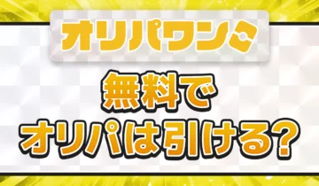 オリパワン無料でオリパは引ける？