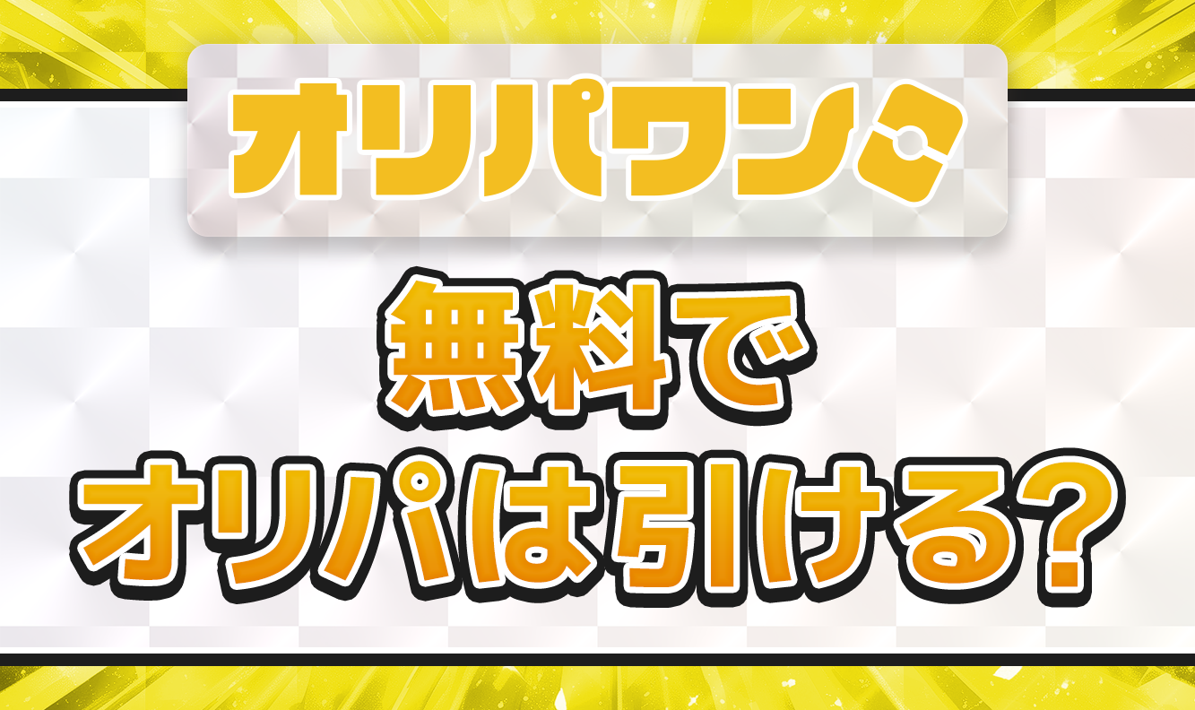 オリパワン無料でオリパは引ける？