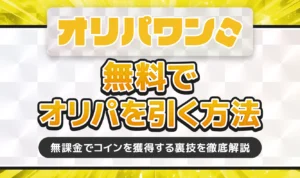 オリパワンで無料でガチャを引く方法！無課金でも遊べる裏技を徹底解説