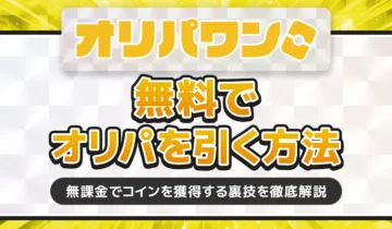 オリパワン無料でオリパを引く方法