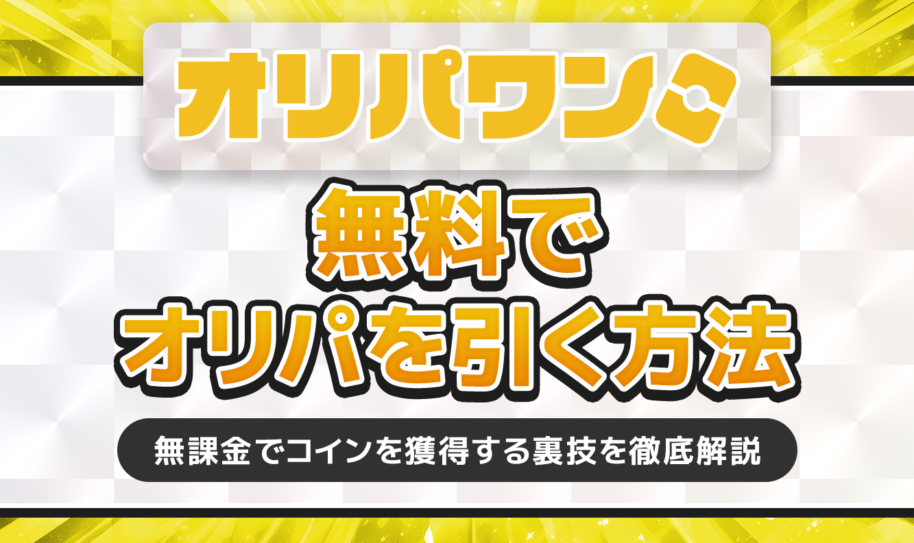 オリパワン無料でオリパを引く方法