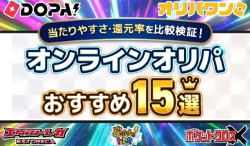 オンラインオリパおすすめ15選