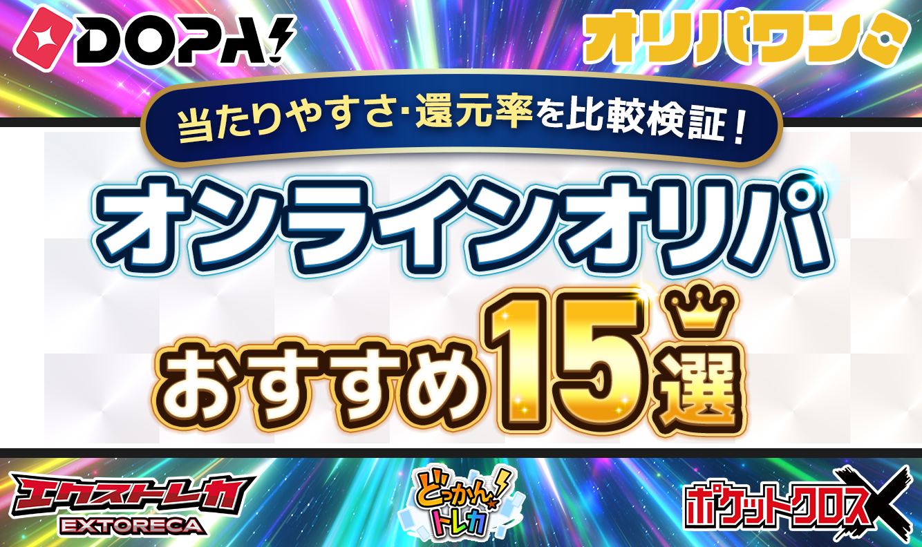 オンラインオリパおすすめ15選