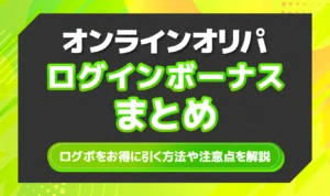 オリパサイトのログインボーナス一覧！ログボをお得に引く方法や注意点を解説