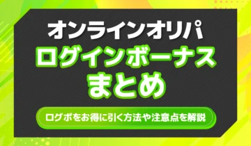 オンラインオリパログインボーナスまとめ