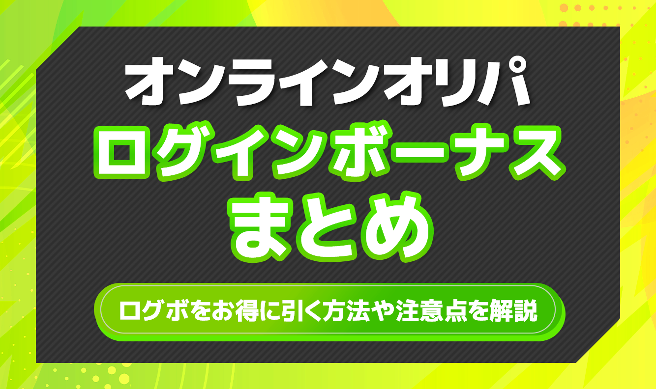 オンラインオリパログインボーナスまとめ
