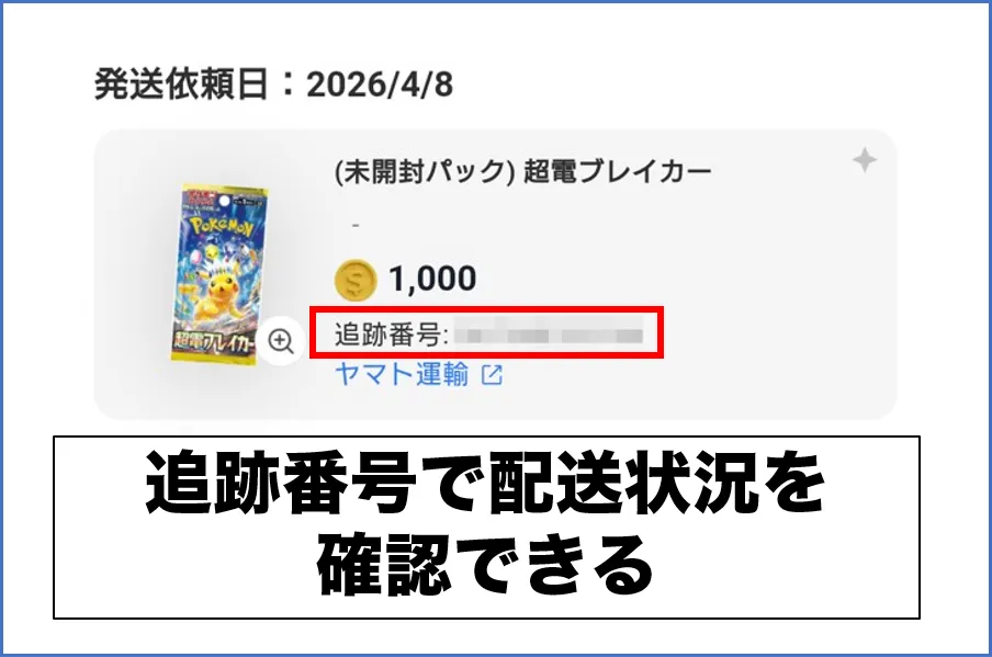 クローブ発送 追跡番号