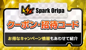 スパークオリパ クーポン・招待コード