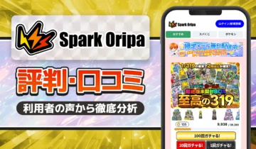 スパークオリパ-口コミ・評価