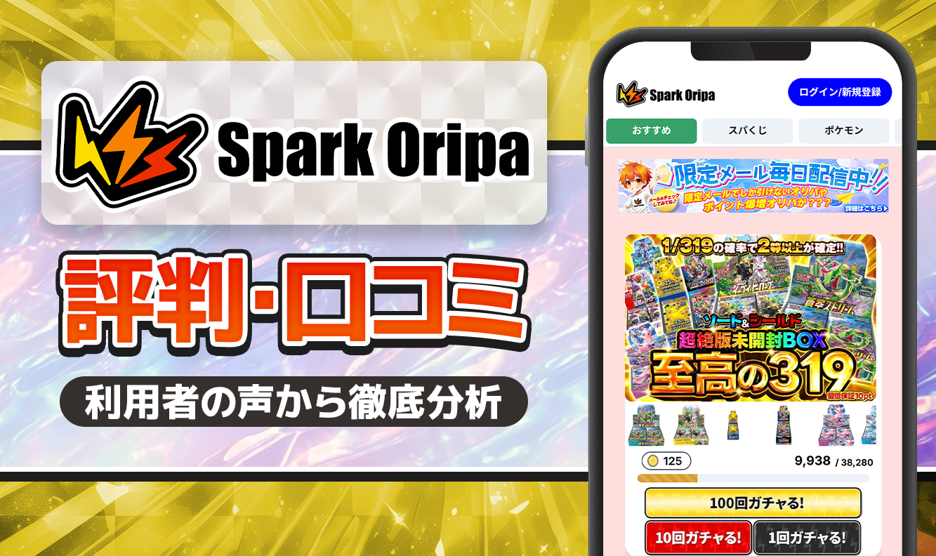 スパークオリパ-口コミ・評価