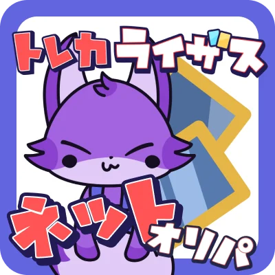 トレカライザスアイコン