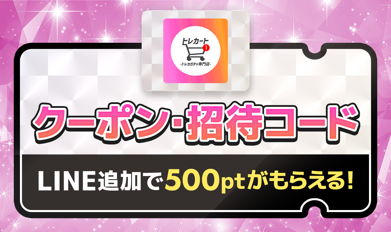 トレカートクーポン・招待コード