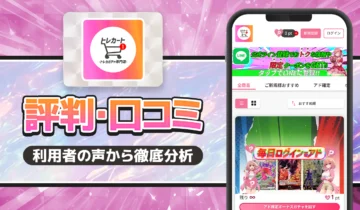 トレカート評判口コミ