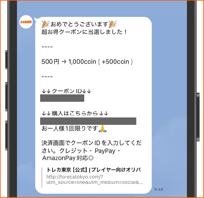 トレカ東京_LINEで500コイン増量クーポン