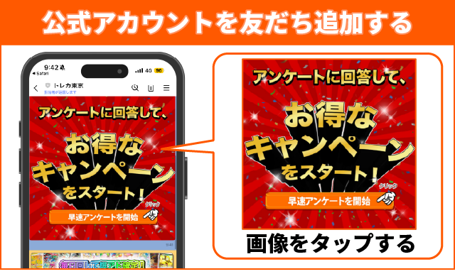 トレカ東京の公式アカウントを友だち追加する