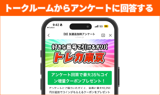 トークルームからアンケートに回答する