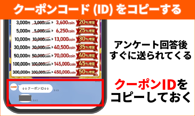 クーポンコード(ID)をコピーする
