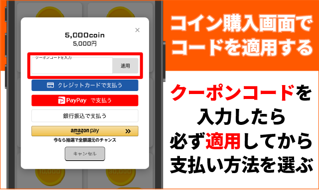 コイン購入画面でコードを適用する