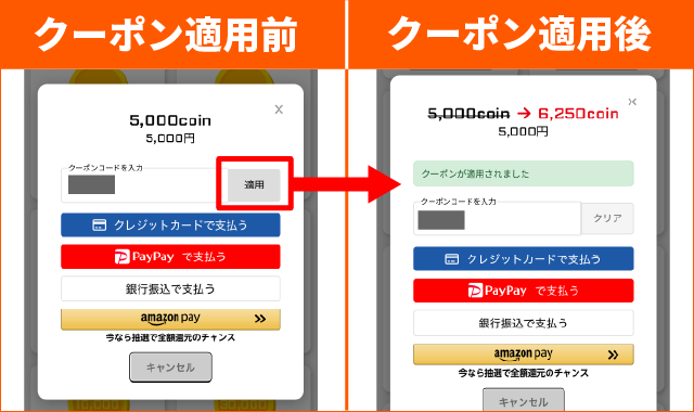 クーポンコードを適用してから決済する