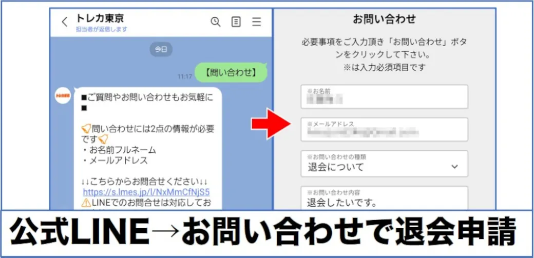 トレカ東京の退会はお問い合わせフォームから可能