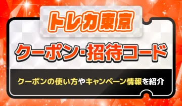 トレカ東京クーポン・招待コード