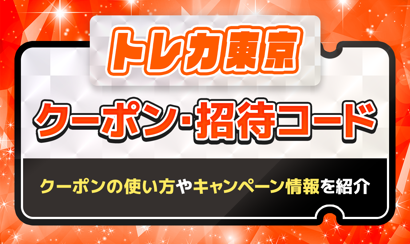 トレカ東京クーポン・招待コード