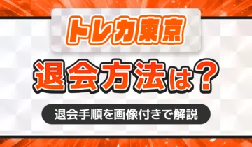 トレカ東京退会方法は？