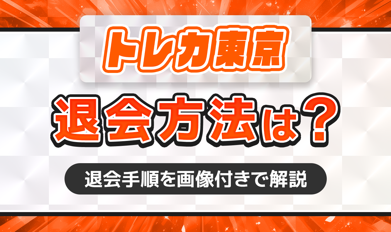 トレカ東京退会方法は？