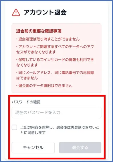 パスワードの入力と確認事項に同意して退会