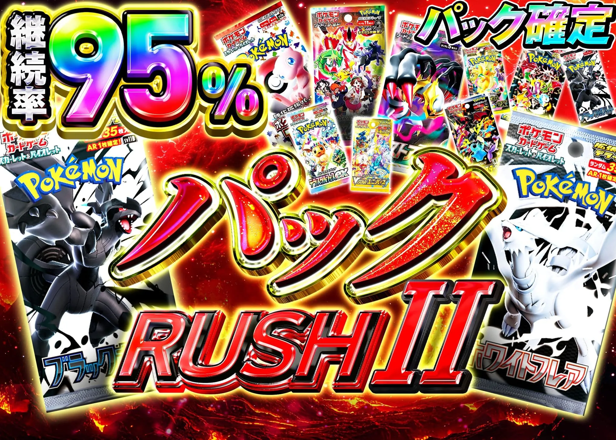 パックRUSH