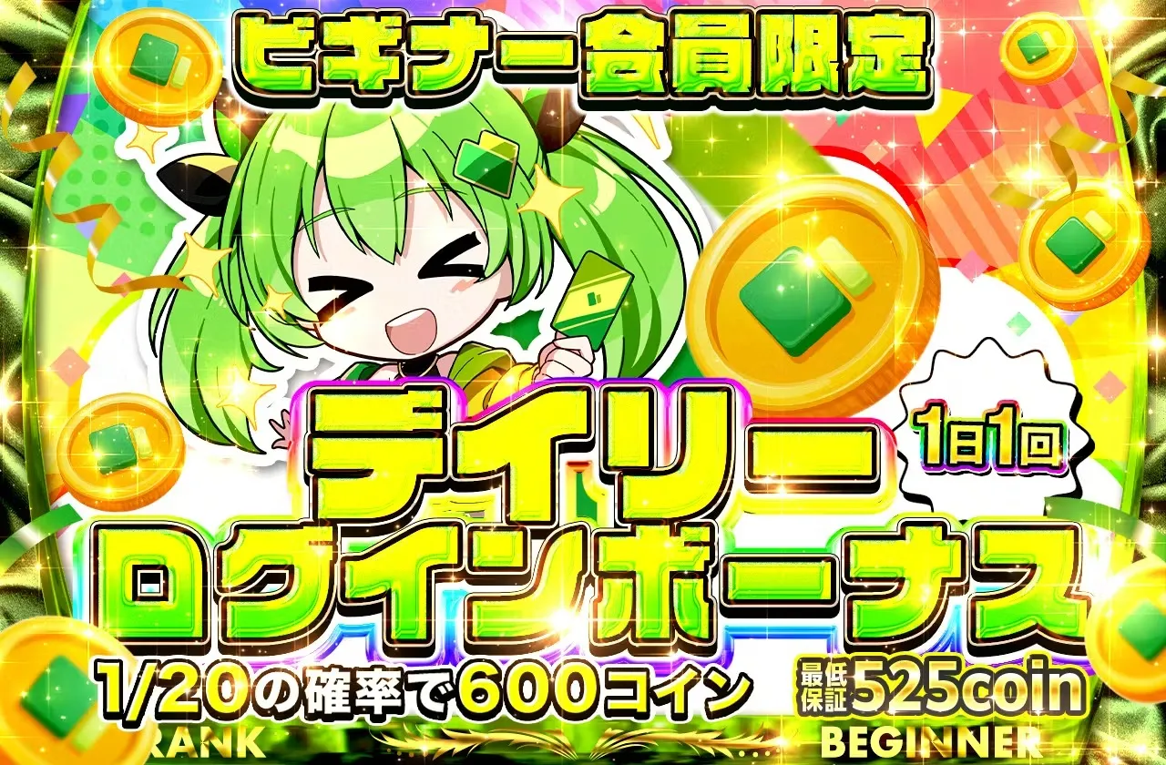 ビギナー500コインログボ