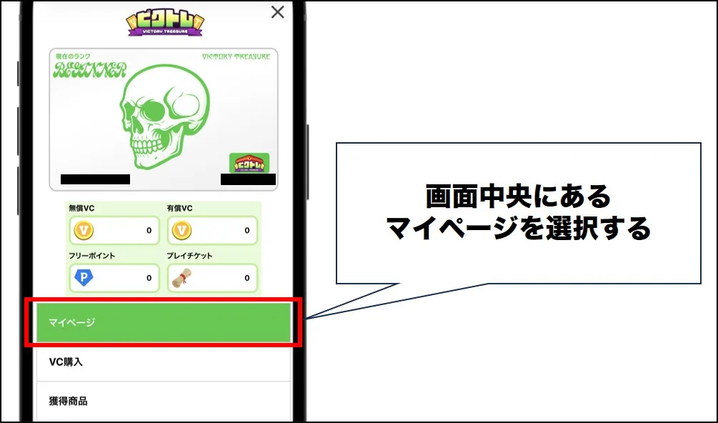 ビクトレ マイページ
