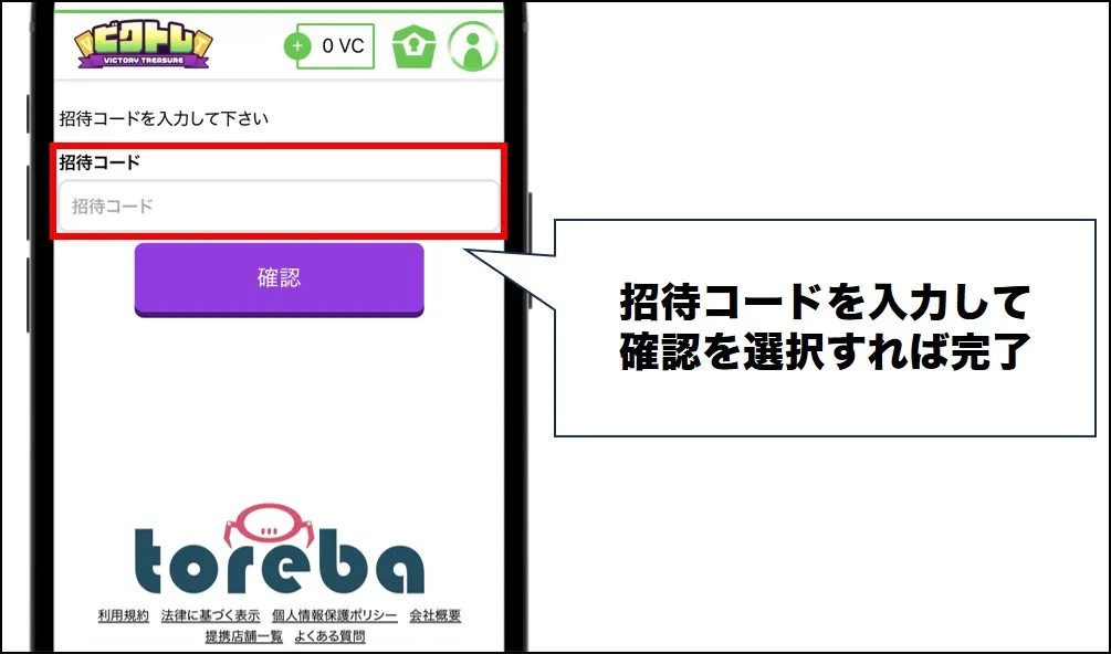 ビクトレ 招待コード入力で完了