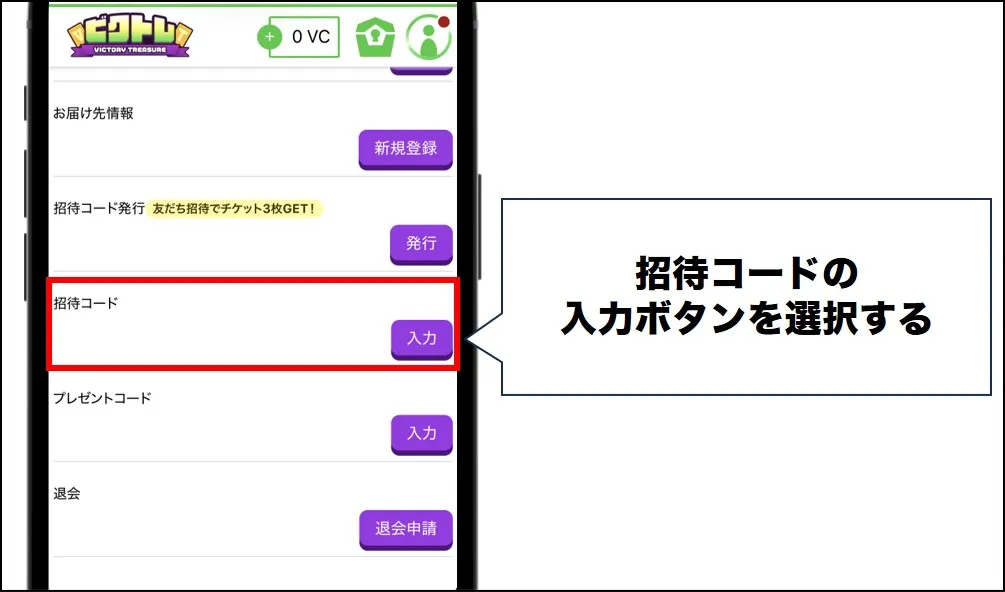 ビクトレ 招待コード入力ボタン