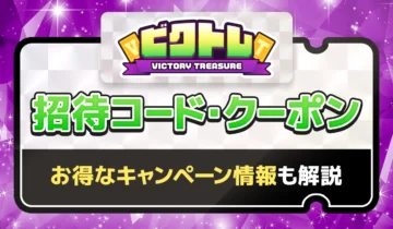 ビクトレ招待コード・クーポン