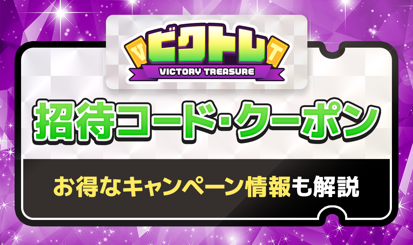 ビクトレ招待コード・クーポン