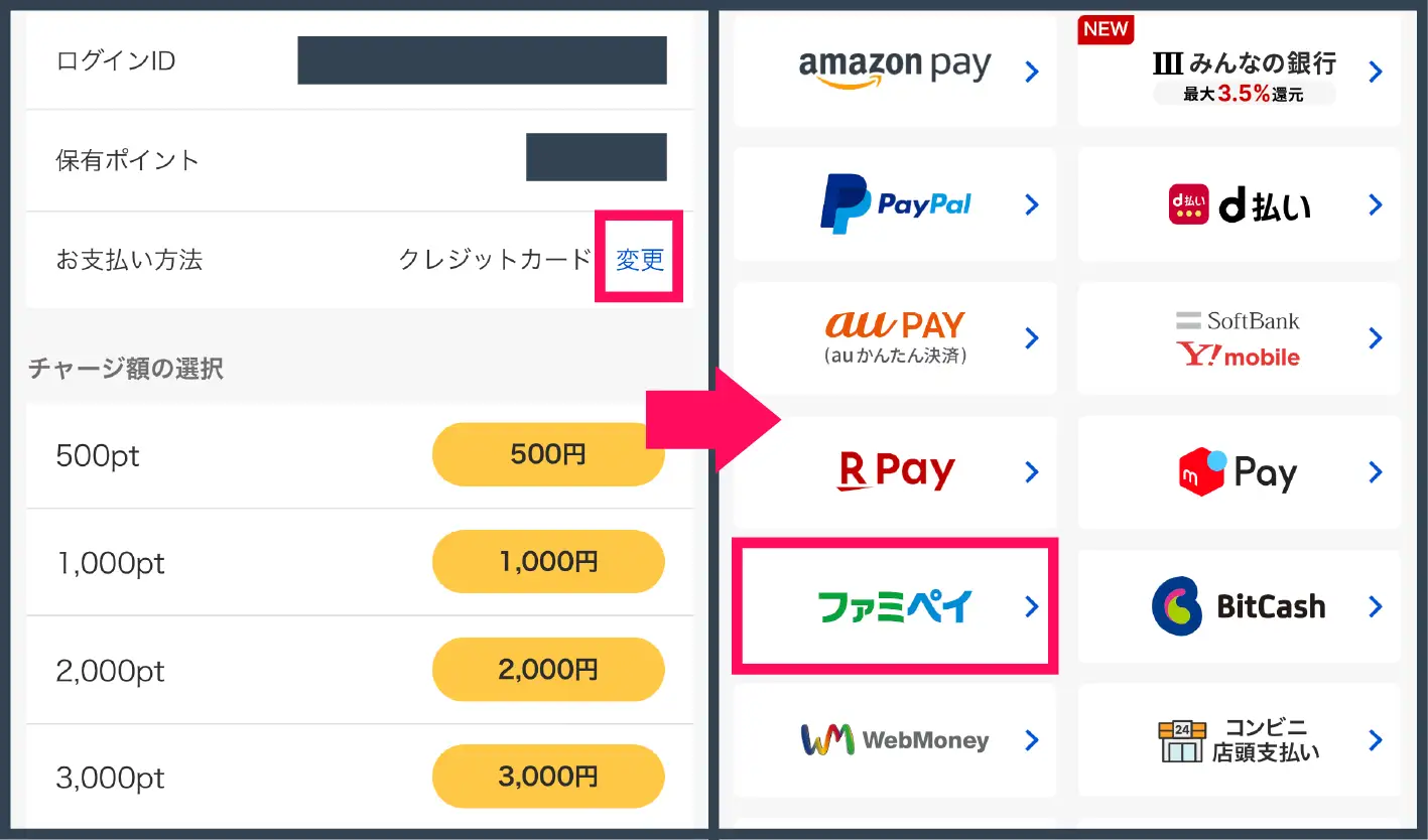 ファミペイ オリパ-支払い方法からファミペイを選択する