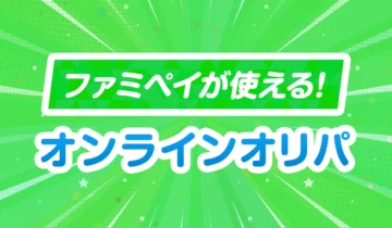 ファミペイが使える!オンラインオリパ-アイキャッチ