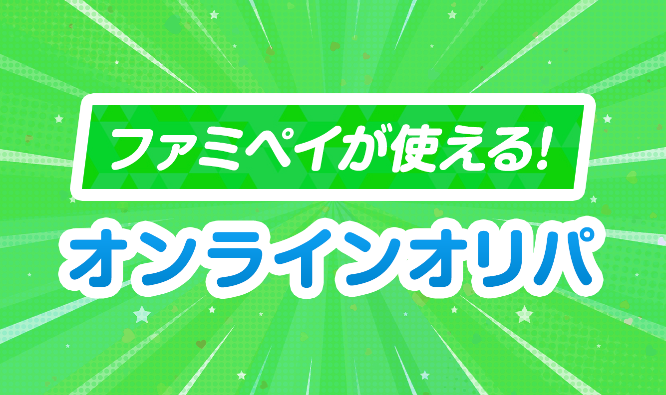 ファミペイが使える!オンラインオリパ-アイキャッチ