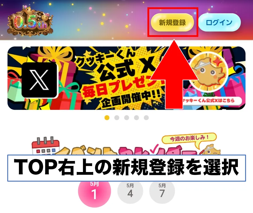 フォーチュンクッキー登録手順1