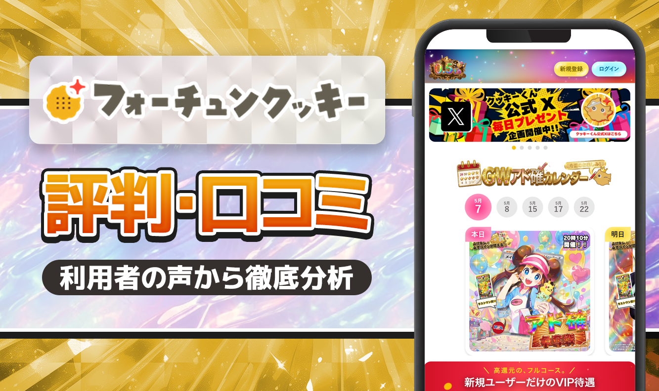 フォーチュンクッキー評判口コミ