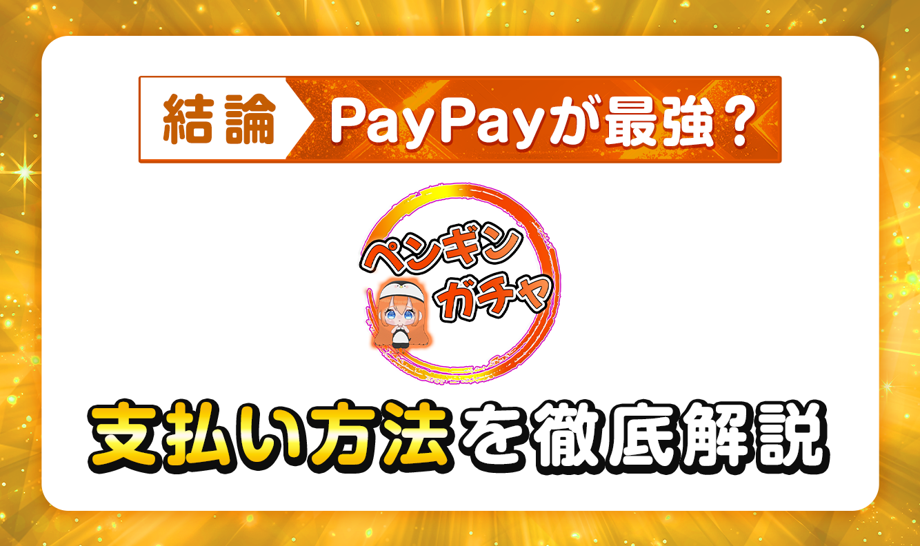 ペンギンオリパ【結論】PayPayが最強？