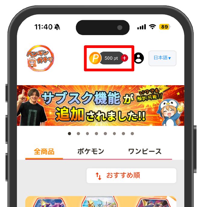 ペンギンオリパのポイント購入手順①