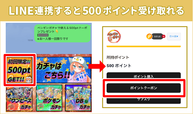 ペンギンオリパはLINE連携すると500ポイント受け取れる