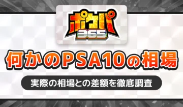 ポケカ365なにかのPSA10の相場