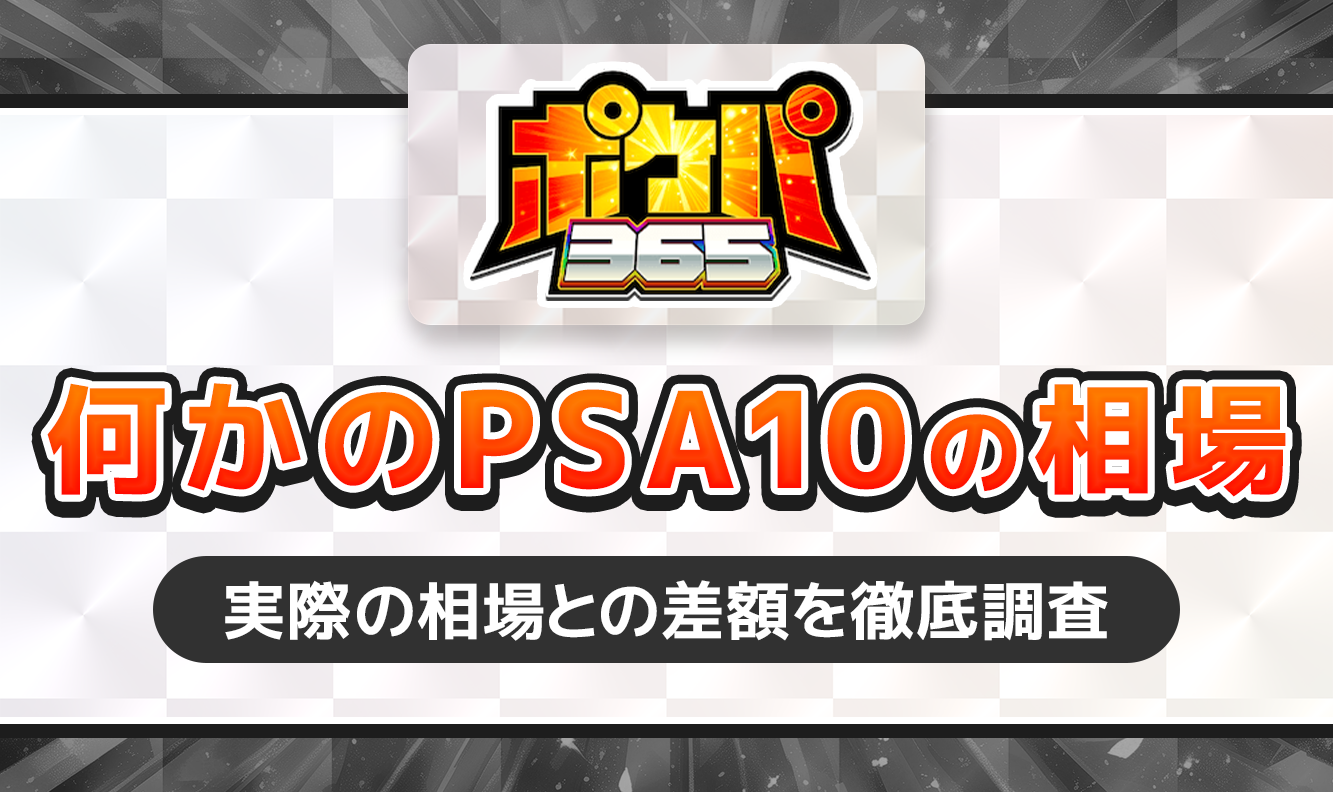 ポケカ365なにかのPSA10の相場