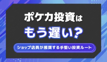 ポケカ投資はもう遅い？