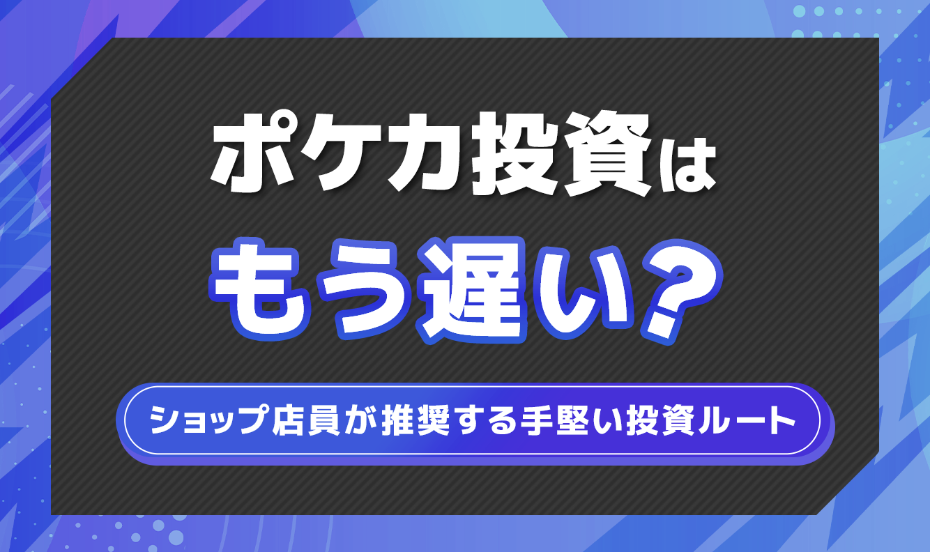 ポケカ投資はもう遅い？