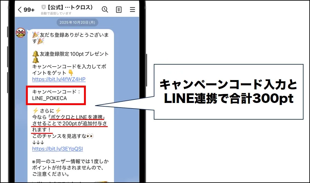 ポケットクロス LINE連携
