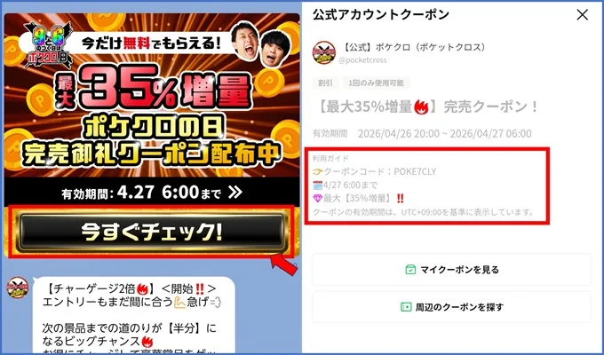 ポケットクロスLINEクーポン